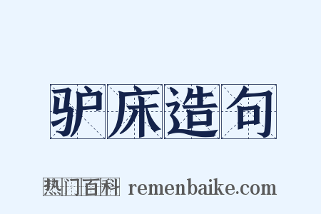 驴床造句是什么意思的图片